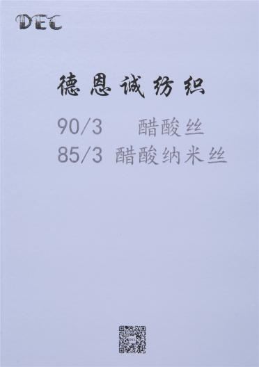 85/3醋酸納米絲