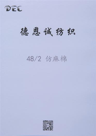 48/2     仿麻棉