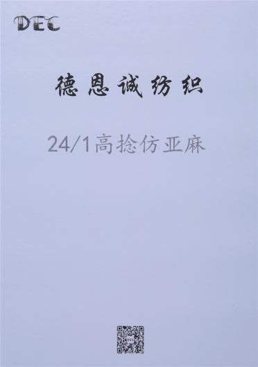24/1 高捻仿亞麻