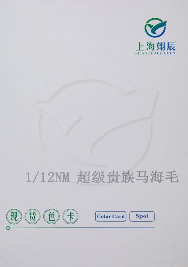 1/12nm   超級貴族馬海毛
