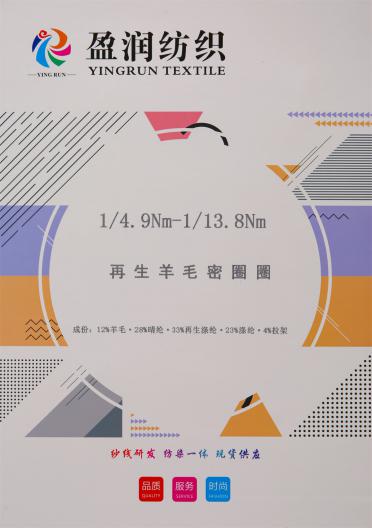 1/4.9NM-1/13.8NM 再生羊毛密圈圈