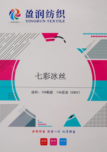 七彩冰絲