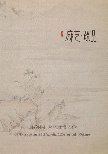 1/9nm天絲麻灌芯紗
