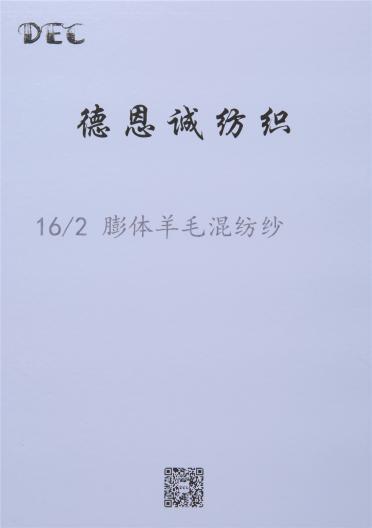 膨體羊毛混仿紗
