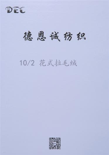花式拉毛絨
