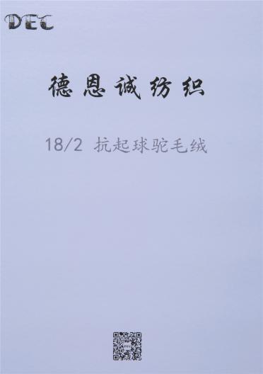 抗起球駝毛絨