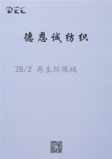 28/2     再生環(huán)保絨