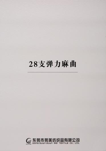 28支彈力麻曲