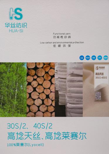 30S/2·40S/2 高捻天絲·高捻萊賽爾