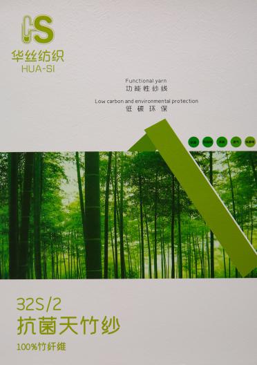 32S/2 抗菌天竹紗