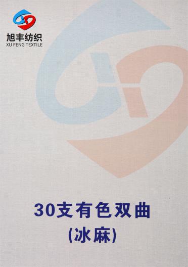 30支有色雙曲 (冰麻)