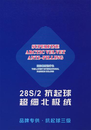 28S/2 抗起球超細(xì)北極絨