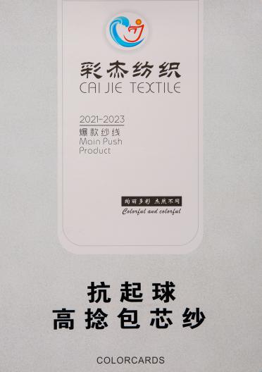  抗起球高捻包芯紗