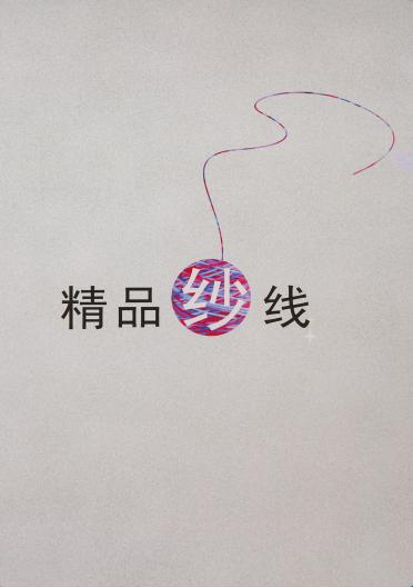  抗起球高捻包芯紗