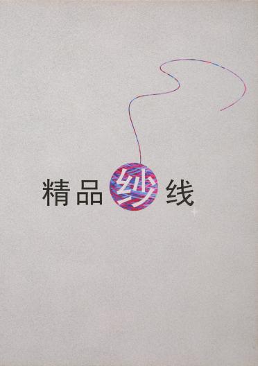 48NM/2 彈力天絲羊毛
