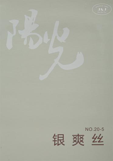 銀爽絲