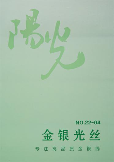 42支金銀光絲