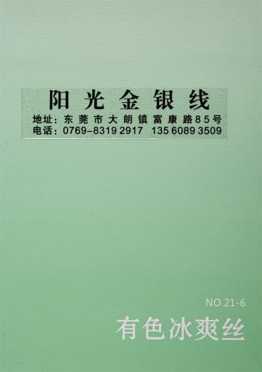 有色冰爽絲