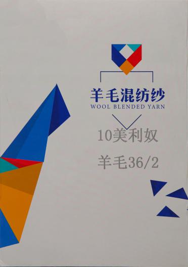 36NM/2羊毛混紡