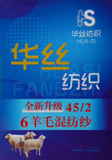 45/2 6羊毛混紡紗