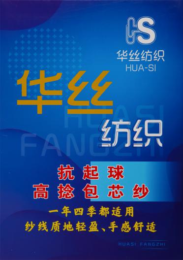 抗起球高捻包芯紗