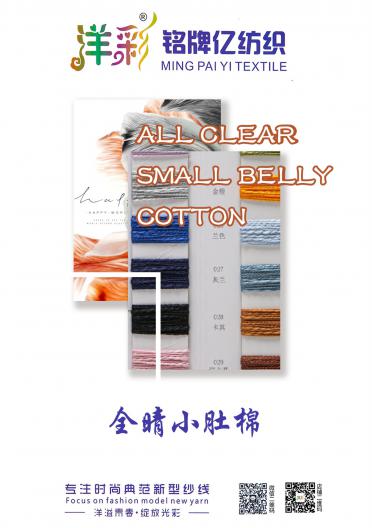 全晴小肚棉
