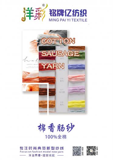 棉香腸紗 