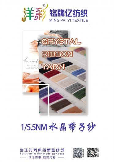 1/5.5NM水晶帶子紗
