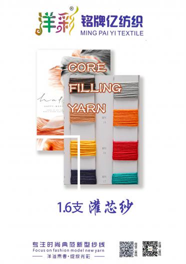 1.6支灌芯紗