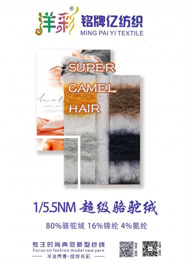 1/5.5NM超級駱駝絨 
