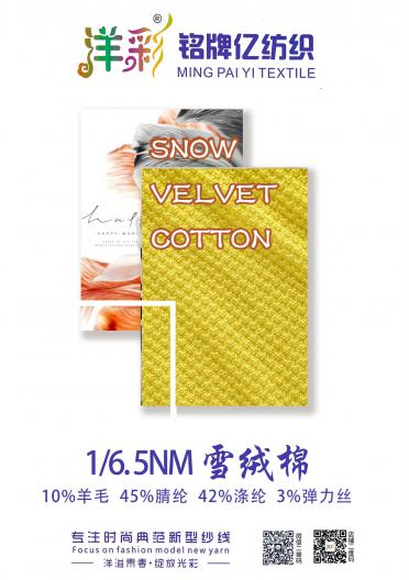 1/6.5NM 雪絨棉