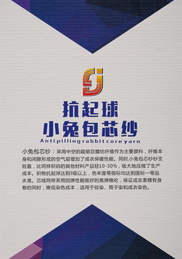 抗起球小兔包芯紗