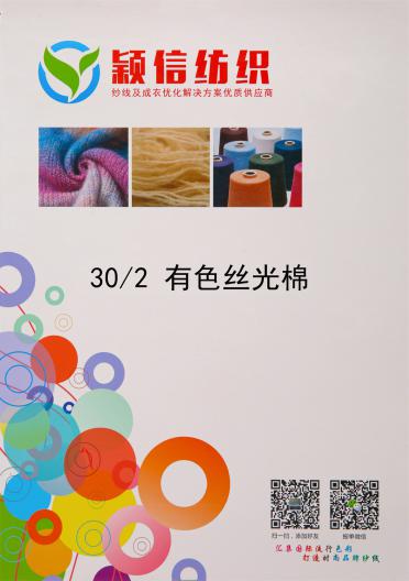 30/2有色絲光棉