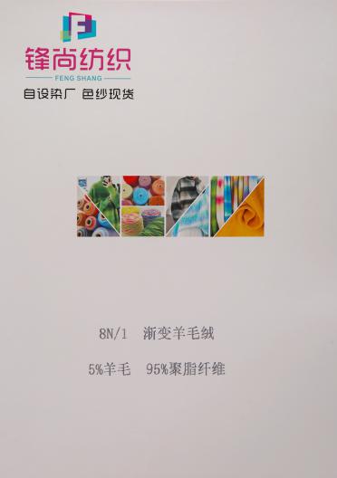 8N/1 漸變羊毛絨