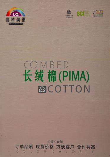 長絨棉（PIMA）