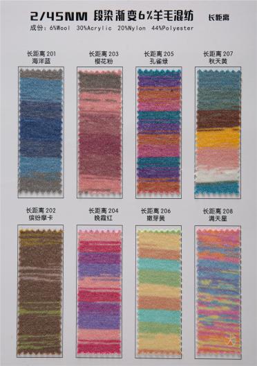 2/45NM段染漸變6%羊毛混紡
