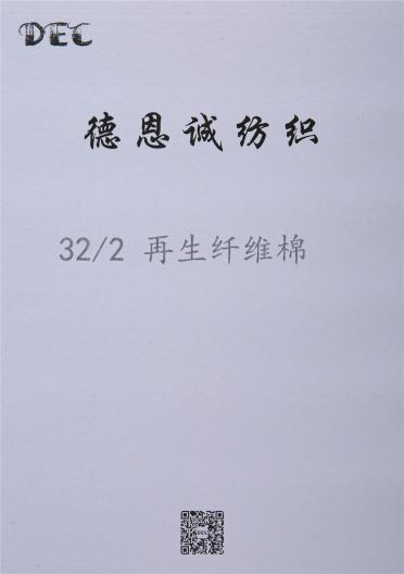 32/2 再生纖維棉