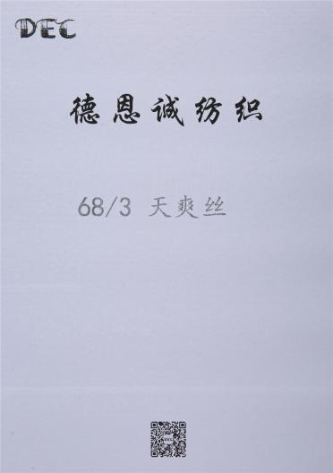 68/3 天爽絲
