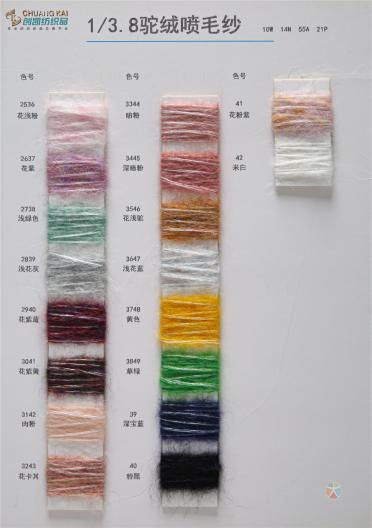 1/3.8NM 駝絨噴毛紗 