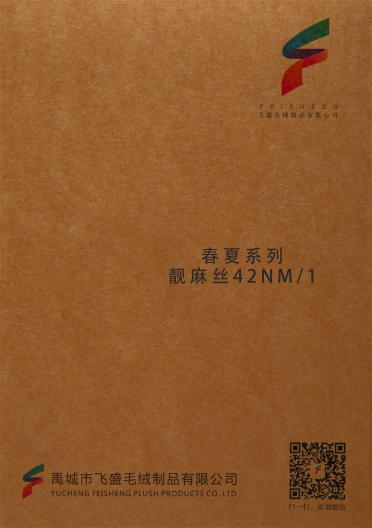 42NM/1 春夏系列 靚麻絲