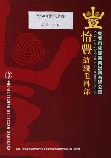 2/50 爽滑包芯紗