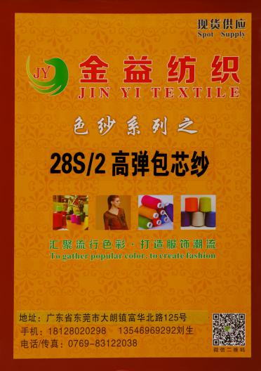 2/28高彈包芯紗