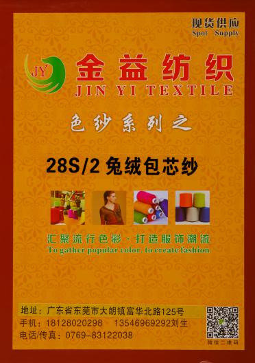 2/28兔絨包芯紗