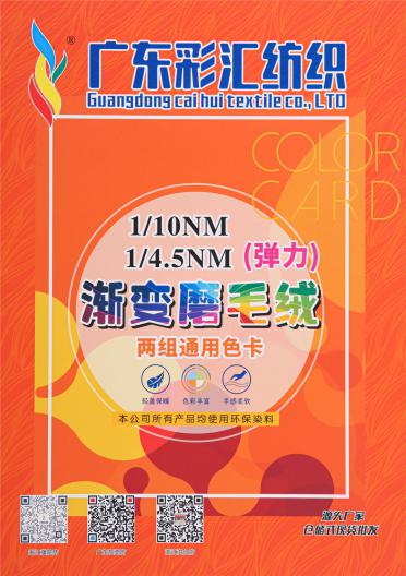 1/10NM 1/4.5NM 彈力漸變磨毛絨