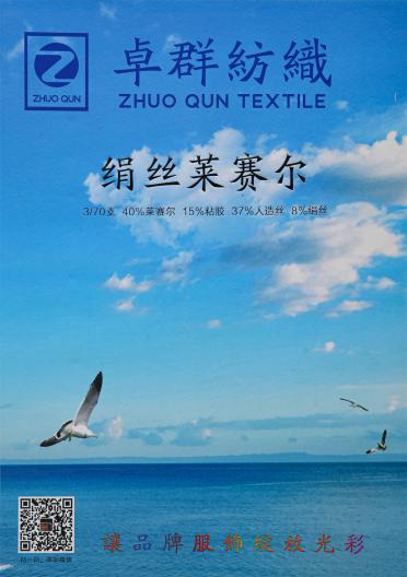 3/70支 絹絲萊賽爾