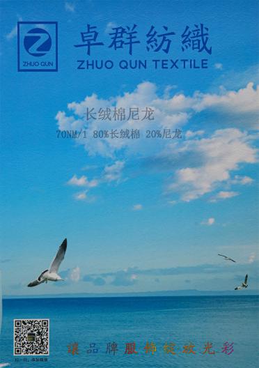 70NM/1 長絨棉尼龍