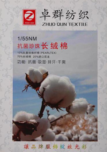 1/55NM 抗菌珍珠長絨棉