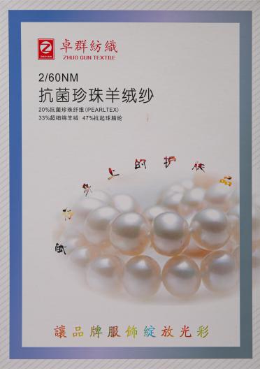 2/60NM 抗菌珍珠羊絨紗