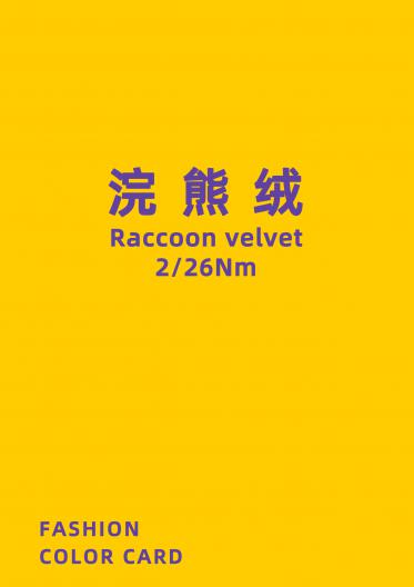 浣熊絨