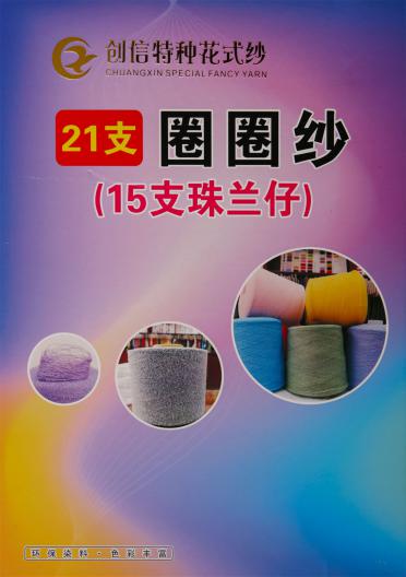 21支圈圈紗(15支珠蘭仔)